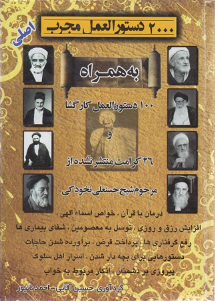 دوهزار دستورالعمل مجرب اصلی: به همراه صد دستورالعمل کارگشا و 26 کرامت منتشر نشده از مرحوم شیخ حسنعلی نخودکی اصفهانی