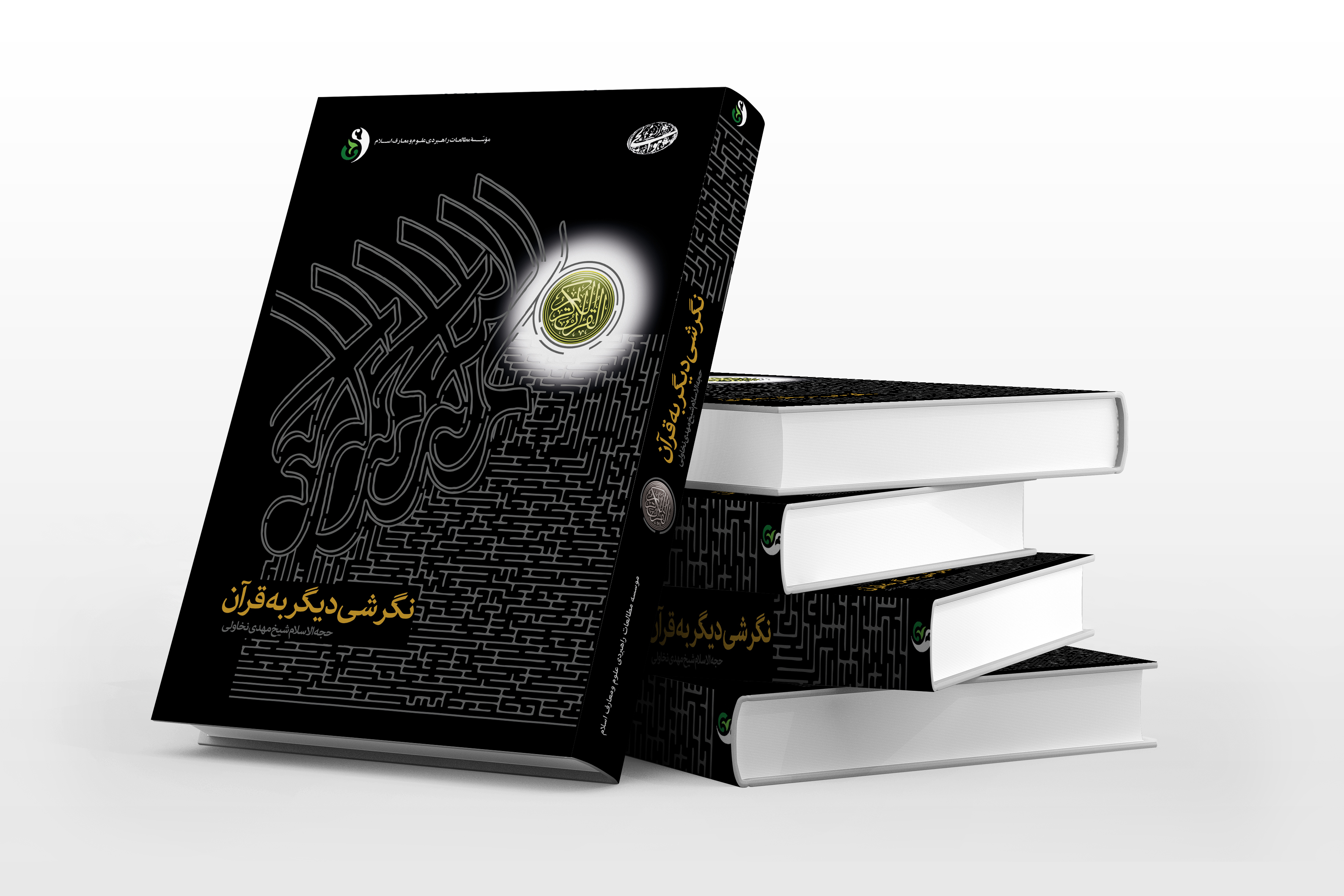 کارگاه آموزشی نگرشی دیگر به قرآن