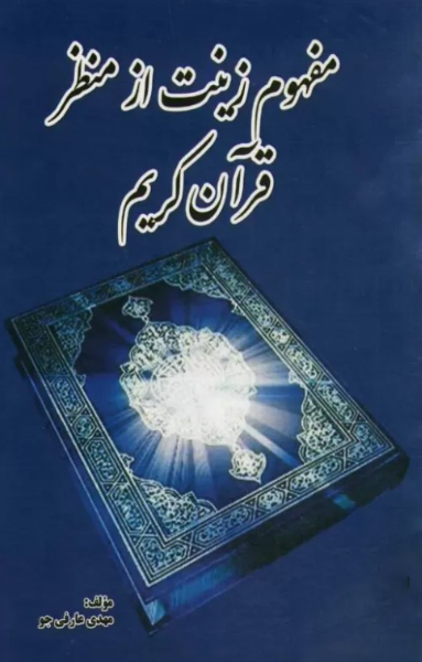 مفهوم زینت از منظر قرآن کریم