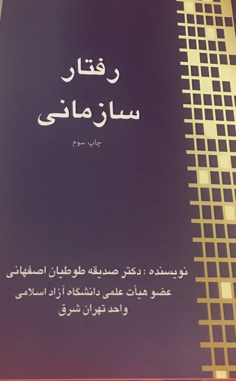 رفتار سازمانی