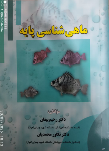 ماهی‌شناسی پایه