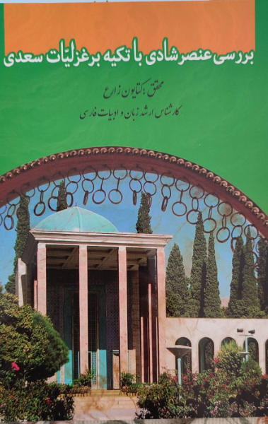 بررسی عنصر شادی با تکیه بر غزلیات سعدی