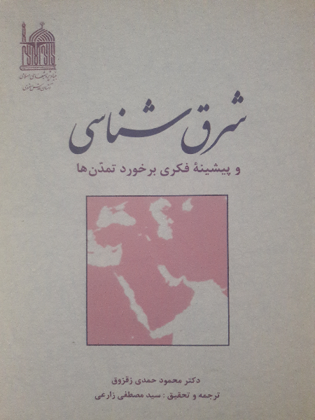 شرق‌شناسی و پیشینه فکری برخورد تمدن‌ها
