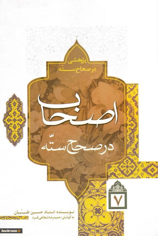 پژوهشی در صحاح سته: اصحاب در صحاح سته (جلد 7)