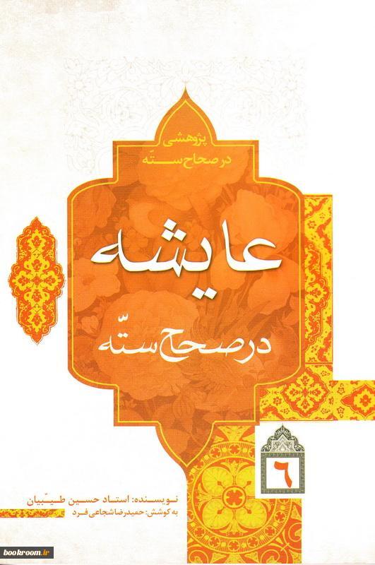 پژوهشی در صحاح سته: عایشه در صحاح سته (جلد 6)