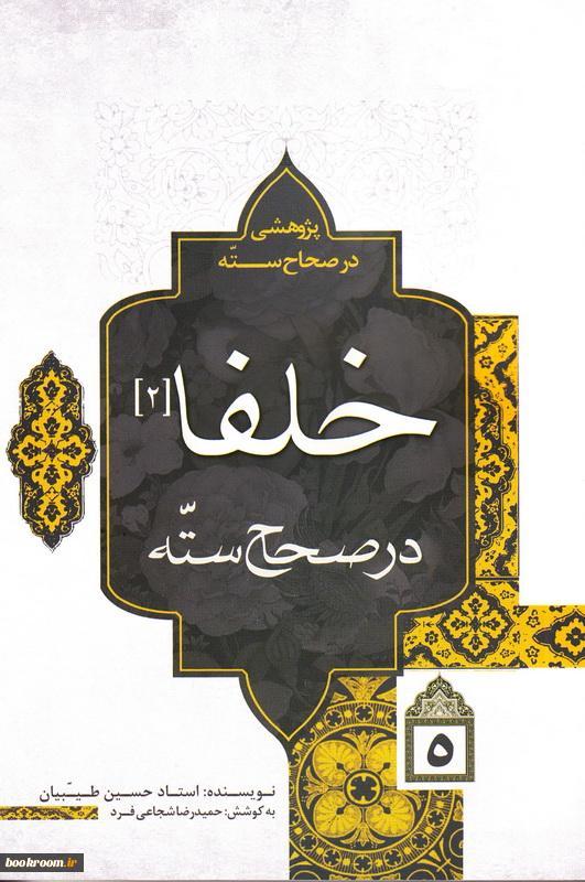 پژوهشی در صحاح سته: خلفا در صحاح سته (2) (جلد 5)