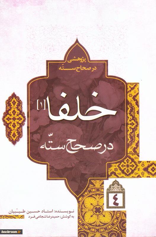 پژوهشی در صحاح سته: خلفا در صحاح سته (1) (جلد 4)