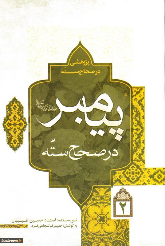 پژوهشی در صحاح سته: پیامبر در صحاح سته (جلد 2)