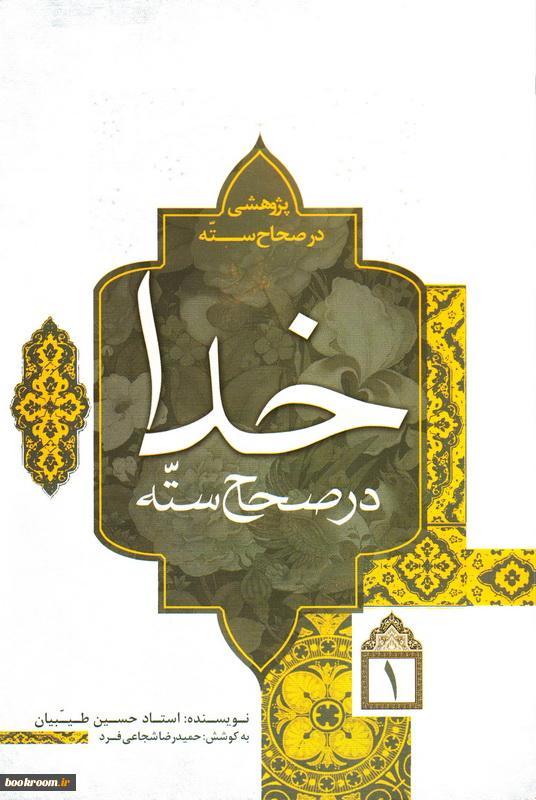 پژوهشی در صحاح سته: خدا در صحاح سته (جلد 1)