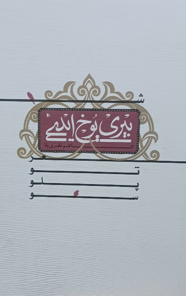 بیری یوخ‌ایدی