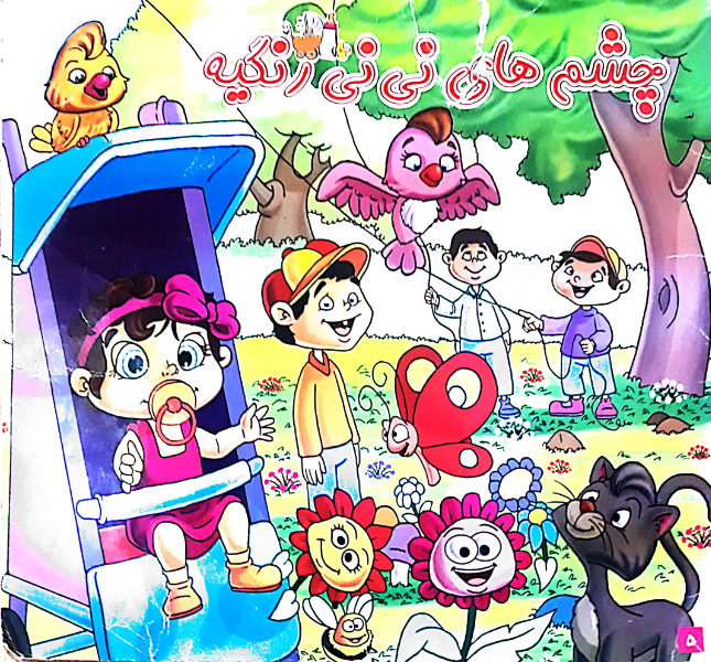 چشم‌های نی‌نی رنگیه