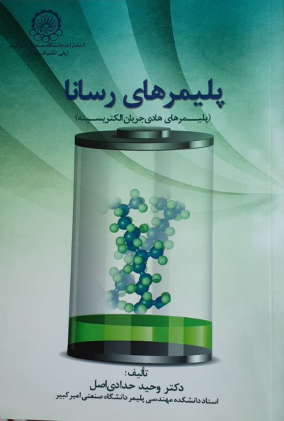 پلیمرهای رسانا (پلیمرهای هادی جریان الکتریسیته)