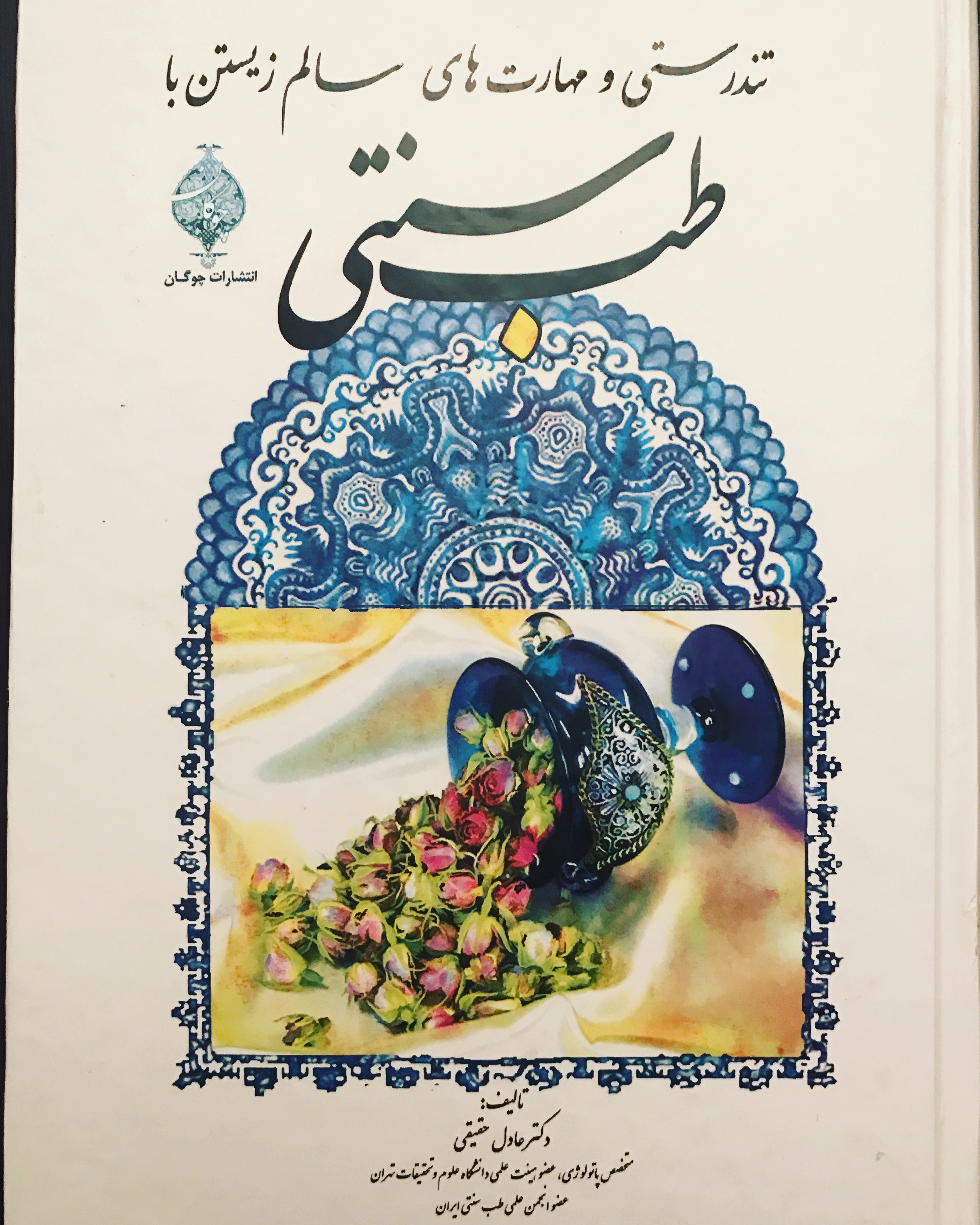 تندرستی و مهارت‌های سالم زیستن با طب سنتی به همراه گیاهان داروئی ایران