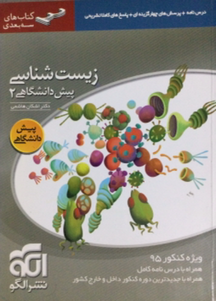 زیست‌شناسی پیش‌دانشگاهی 2: قابل استفاده دانش‌آموزان سال چهارم دبیرستان و داوطلبان کنکور دانشگاهها