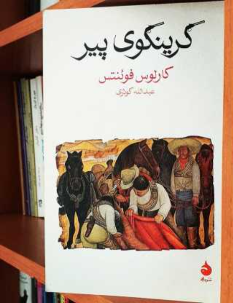 گرینگوی پیر