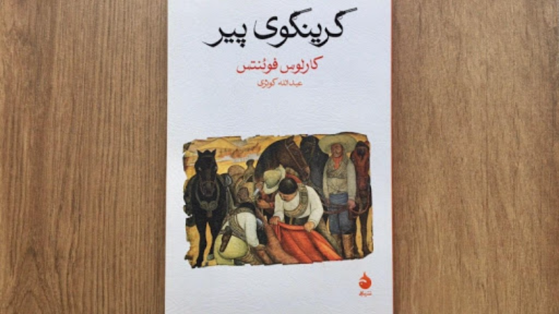 گرینگوی پیر