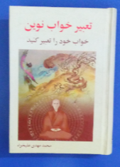 تعبیر خواب نوین: خواب خود را تعبیر کنید