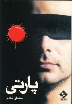 فیلمنامه پارتی