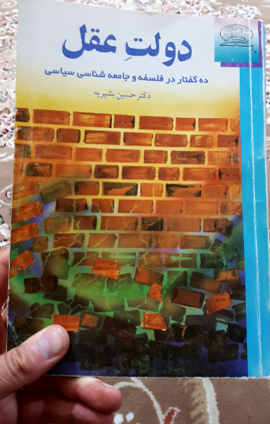 دولت عقل: ده گفتار در فلسفه و جامعه‌شناسی سیاسی
