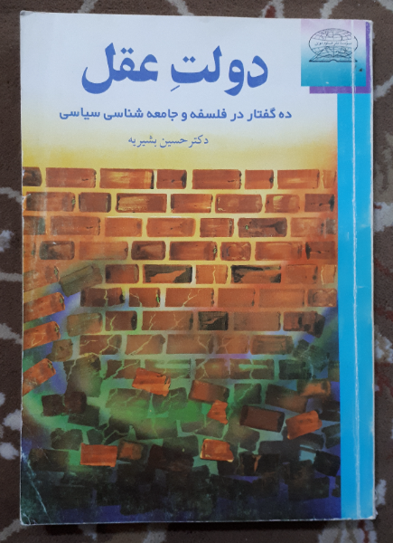 دولت عقل: ده گفتار در فلسفه و جامعه‌شناسی سیاسی