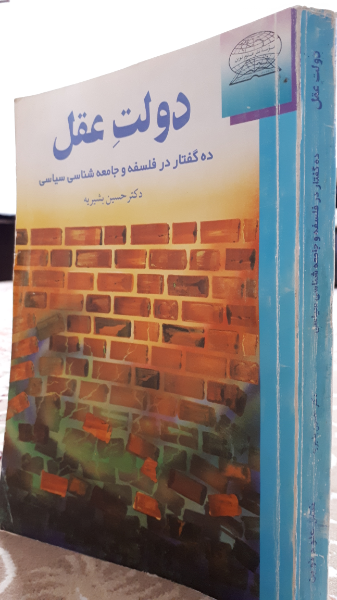 دولت عقل: ده گفتار در فلسفه و جامعه‌شناسی سیاسی