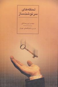 لحظه‌های سرنوشت‌ساز