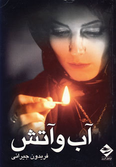 فیلمنامه آب و آتش