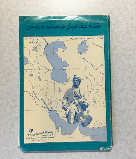 راهنمای نقشه جغرافیائی شاهنامه فردوسی