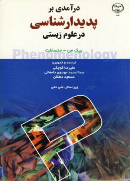 درآمدی بر پدیدارشناسی در علوم زیستی