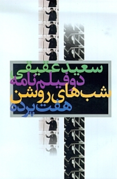 دو فیلم‌نامه: هفت پرده، شب‌های روشن