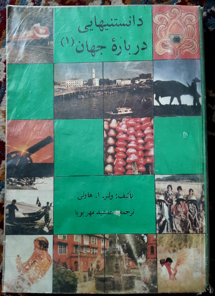 دانستنیهایی درباره جهان (جلد 1)
