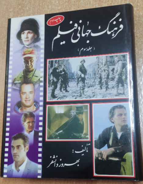 فرهنگ جهانی فیلم 1984 - 1994 (جلد 3)