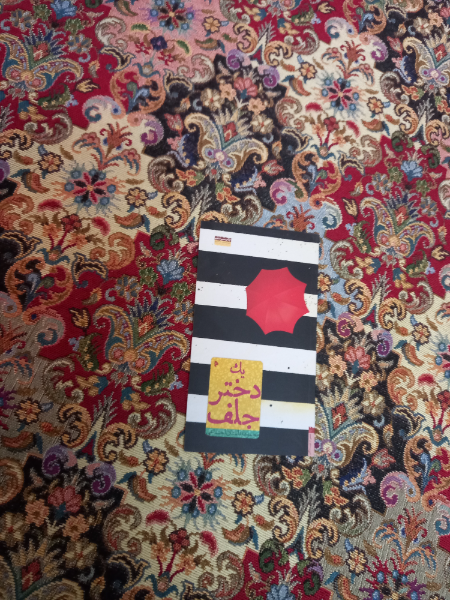 یک دختر جلف: مجموعه داستان اجتماعی