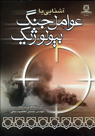 آشنایی با عوامل جنگ بیولوژیک