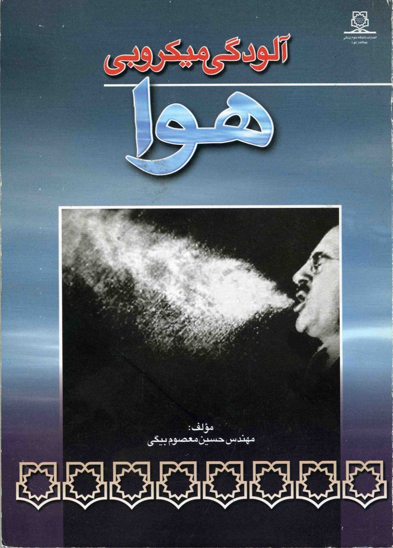 آلودگی میکروبی هوا