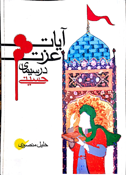 آیات عزت در سیمای حسینی