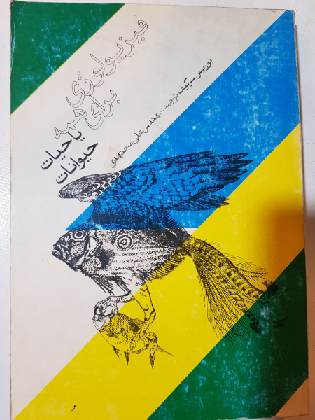 فیزیولوژی برای همه یاحیات حیوانات