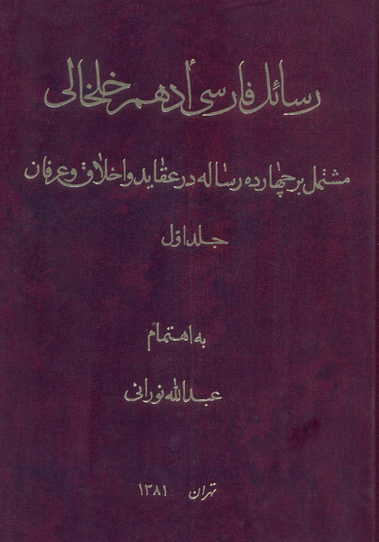 رسائل فارسی ادهم خلخالی: مشتمل بر چهارده رساله در عقاید و اخلاق و عرفان (جلد 1)