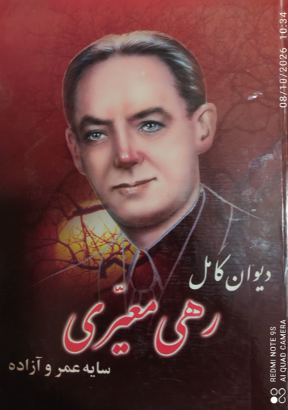 دیوان کامل رهی معیری: سایه عمر و آزاده