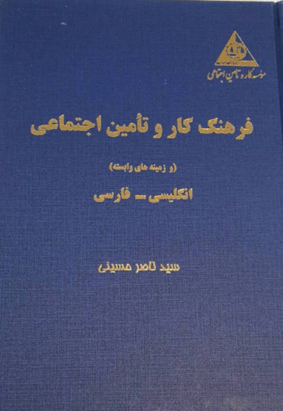 فرهنگ کار و تامین اجتماعی (و زمینههای وابسته) انگلیسی - فارسی