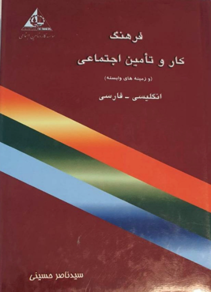 فرهنگ کار و تامین اجتماعی (و زمینههای وابسته) انگلیسی - فارسی