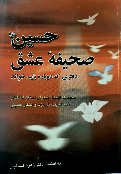 حسین (ع) صحیفه عشق: دفتری که دوباره باید خواند