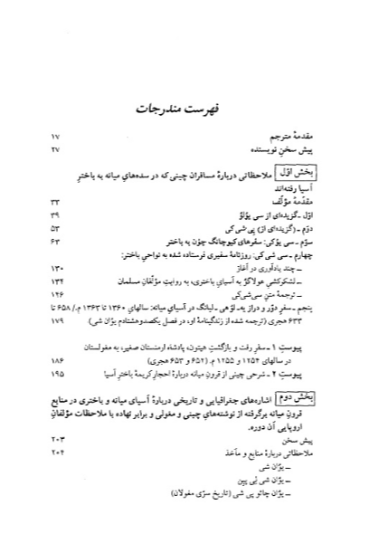 ایران و ماوراء‌النهر در نوشته‌های چینی و مغولی سده‌های میانه (جستارهای تاریخی و جغرافیائی)