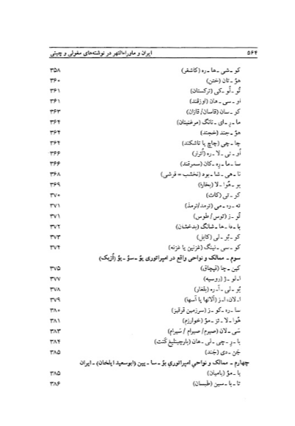 ایران و ماوراء‌النهر در نوشته‌های چینی و مغولی سده‌های میانه (جستارهای تاریخی و جغرافیائی)
