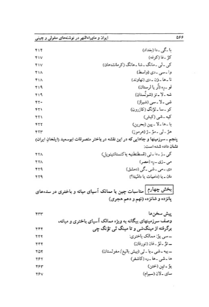 ایران و ماوراء‌النهر در نوشته‌های چینی و مغولی سده‌های میانه (جستارهای تاریخی و جغرافیائی)