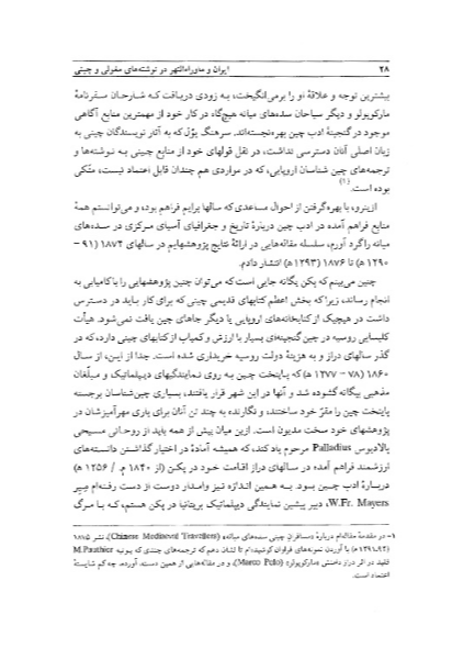 ایران و ماوراء‌النهر در نوشته‌های چینی و مغولی سده‌های میانه (جستارهای تاریخی و جغرافیائی)