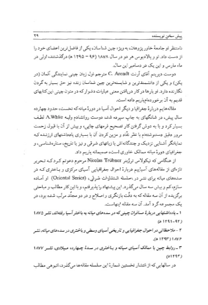 ایران و ماوراء‌النهر در نوشته‌های چینی و مغولی سده‌های میانه (جستارهای تاریخی و جغرافیائی)