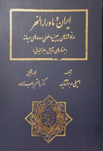 ایران و ماوراء‌النهر در نوشته‌های چینی و مغولی سده‌های میانه (جستارهای تاریخی و جغرافیائی)