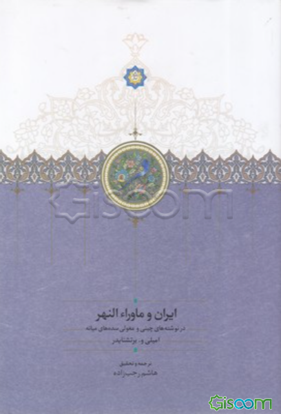 ایران و ماوراء‌النهر در نوشته‌های چینی و مغولی سده‌های میانه (جستارهای تاریخی و جغرافیائی)