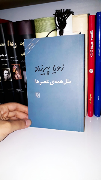 مثل همه‌ی عصرها